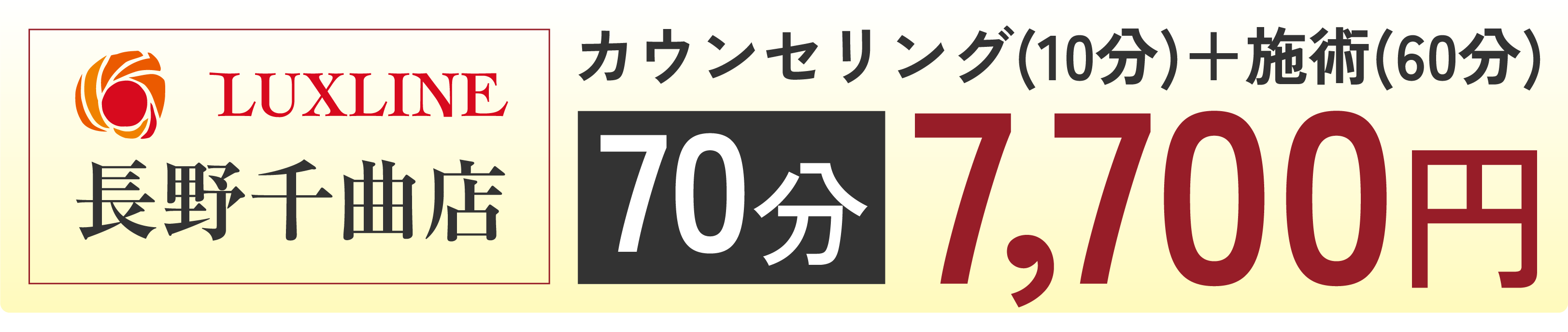 LUXLINE長野千曲店カウンセリング(10分)+施術(60分)7,700円