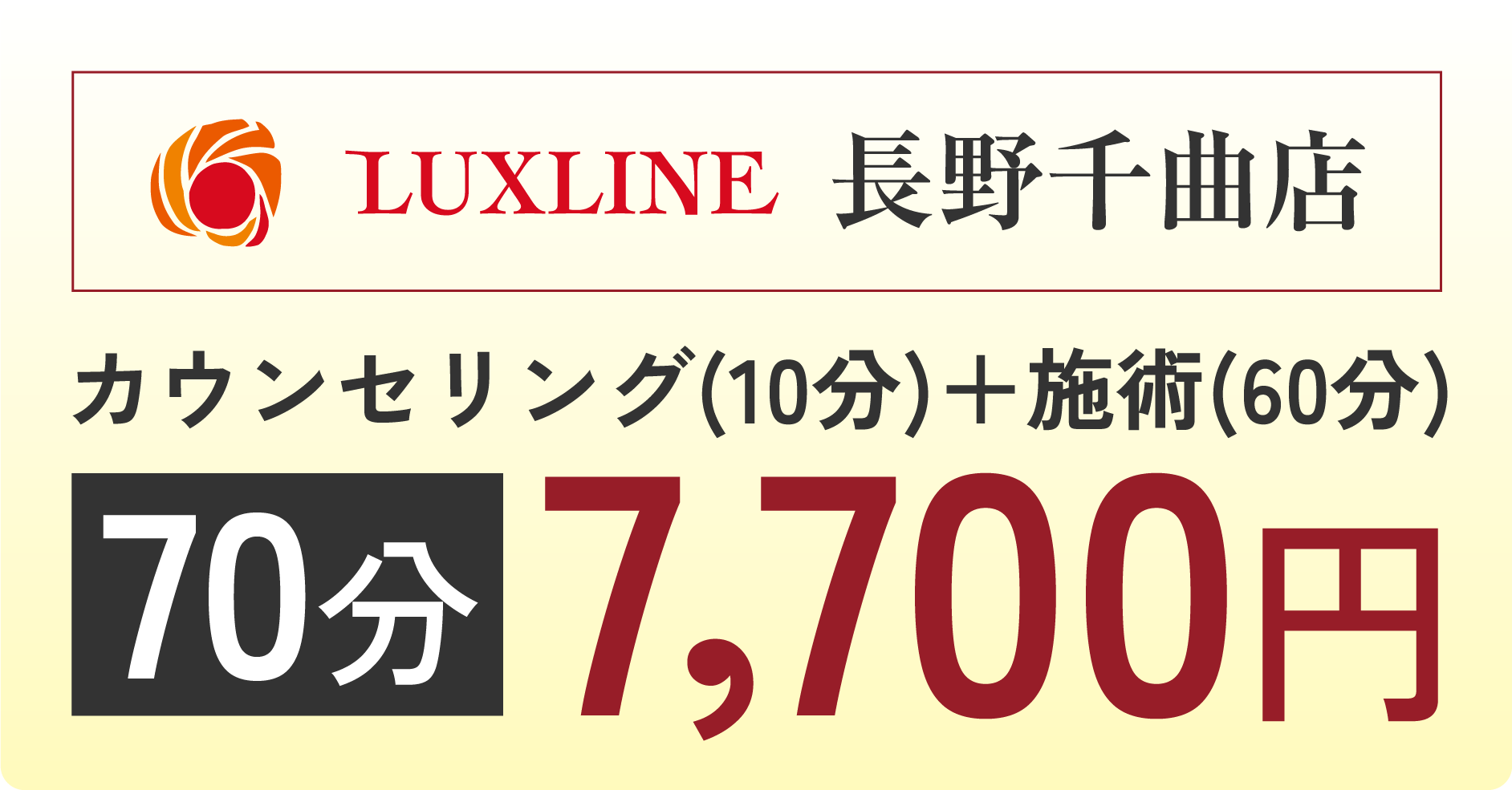 LUXLINE長野千曲店カウンセリング(10分)+施術(60分)7,700円