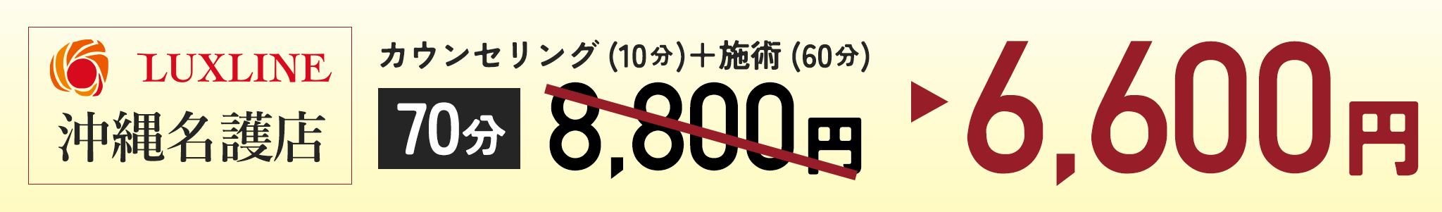 LUXLINE沖縄名護店カウンセリング(10分)+施術(60分)