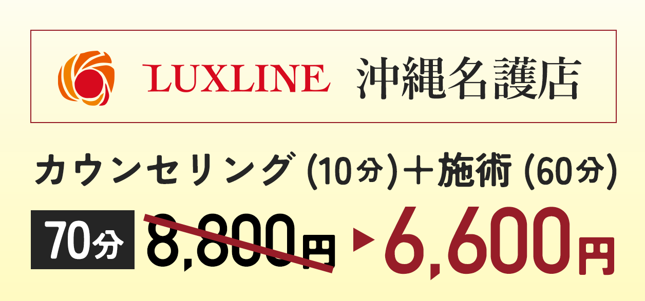 LUXLINE沖縄名護店カウンセリング(10分)+施術(60分)